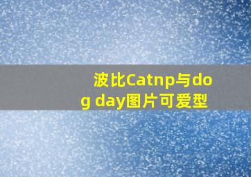 波比Catnp与dog day图片可爱型